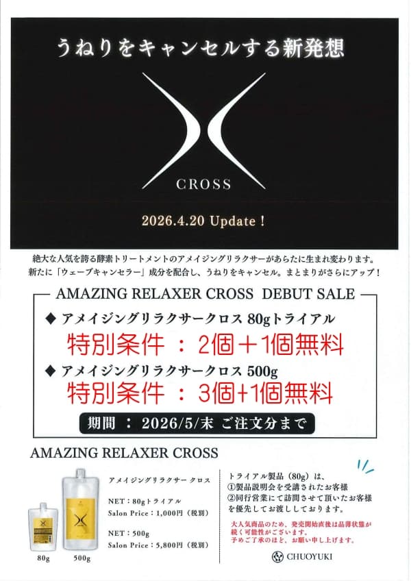 アメイジングリラクサー クロス 500g アメイジングリラクサー クロス 500g・トライアルサイズ 80g | 中央
